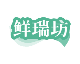 鲜瑞坊 第31类水果花木商标图样