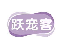 跃宠客 第31类水果花木商标图样