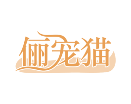 俪宠猫 第31类水果花木商标图样