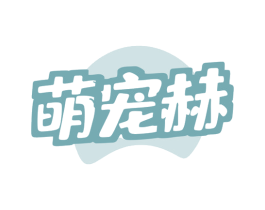 萌宠赫 第31类水果花木商标图样