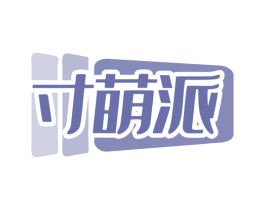 寸萌派 第31类水果花木商标图样
