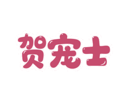 贺宠士 第31类水果花木商标图样