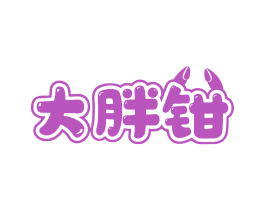大胖钳 第31类水果花木商标图样