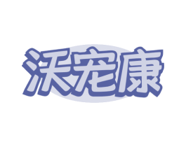 沃宠康 第31类水果花木商标图样