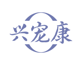 兴宠康 第31类水果花木商标图样