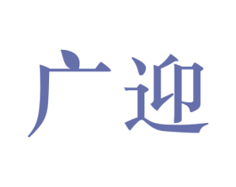 广迎 第31类水果花木商标图样