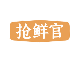 抢鲜官 第31类水果花木商标图样