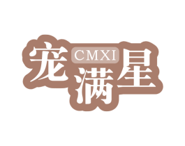 宠满星 CMXI 第31类水果花木商标图样