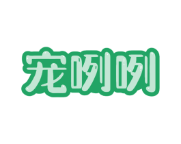 宠咧咧 第31类水果花木商标图样