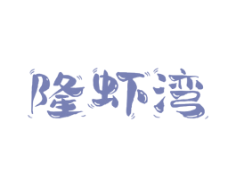 隆虾湾 第31类水果花木商标图样