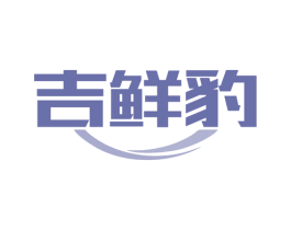 吉鲜豹 第31类水果花木商标图样