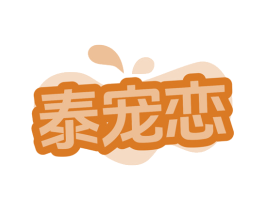 泰宠恋 第31类水果花木商标图样