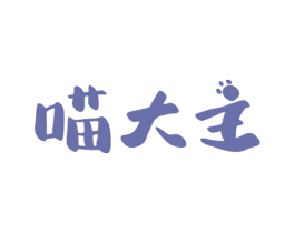 喵大主 第31类水果花木商标图样
