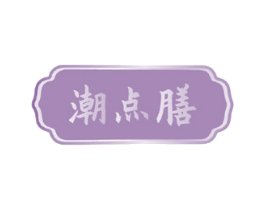 潮点膳 第30类小食配料商标图样