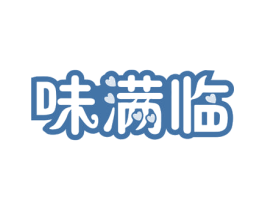 味满临 第30类小食配料商标图样