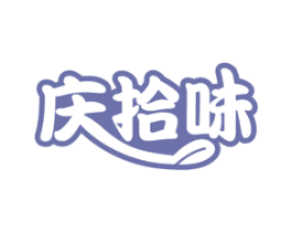 庆拾味 第30类小食配料商标图样