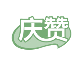 庆赞 第30类小食配料商标图样