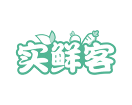 实鲜客 第30类小食配料商标图样