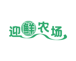 迎鲜农场 第30类小食配料商标图样