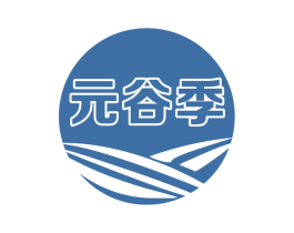 元谷季 第30类小食配料商标图样