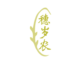 穗岁农 第30类小食配料商标图样