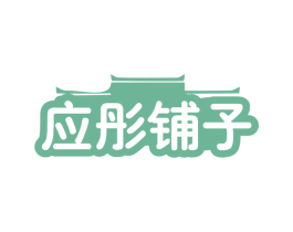 应彤铺子 第30类小食配料商标图样