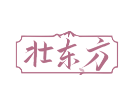 壮东方 第30类小食配料商标图样