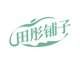 田彤铺子 第30类小食配料商标图样