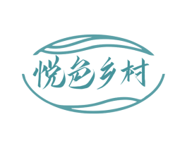 悦色乡村 第30类小食配料商标图样