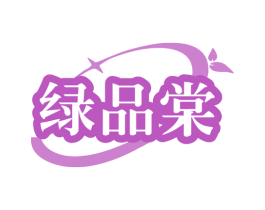 绿品棠 第30类小食配料商标图样
