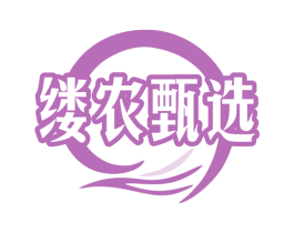 缕农甄选 第30类小食配料商标图样