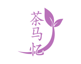 茶马忆 第30类小食配料商标图样