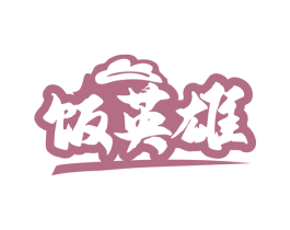 饭英雄 第30类小食配料商标图样