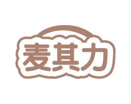 麦其力 第30类小食配料商标图样