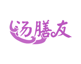 汤膳友 第30类小食配料商标图样