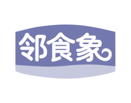 邻食象 第30类小食配料商标图样