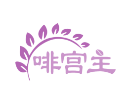 啡宫主 第30类小食配料商标图样