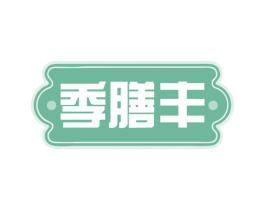 季膳丰 第30类小食配料商标图样