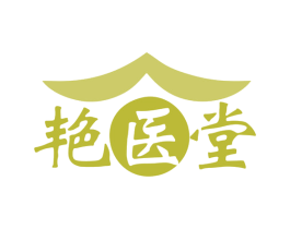 艳医堂 第30类小食配料商标图样
