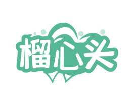 榴心头 第30类小食配料商标图样