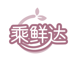 乘鲜达 第30类小食配料商标图样