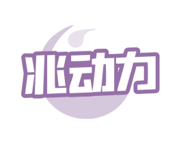 兆动力 第30类小食配料商标图样