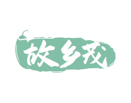 故乡茂 第30类小食配料商标图样