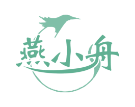燕小舟 第30类小食配料商标图样