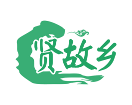 贤故乡 第30类小食配料商标图样