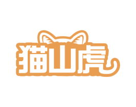 猫山虎 第30类小食配料商标图样