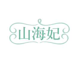 山海妃 第30类小食配料商标图样