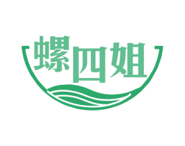 螺四姐 第30类小食配料商标图样