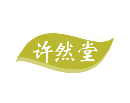 许然堂 第30类小食配料商标图样