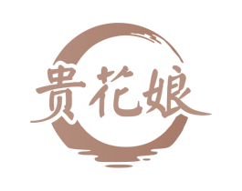 贵花娘 第30类小食配料商标图样
